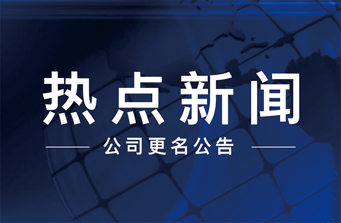 公司更名公告