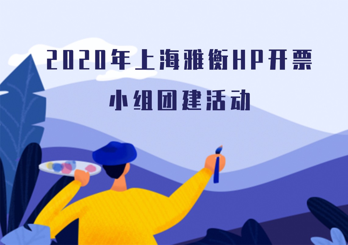 2020年上海雅衡-HP开票小组团建活动