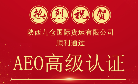 喜报！｜热烈祝贺陕西九仓获得国家海关总署AEO高级认证企业证书