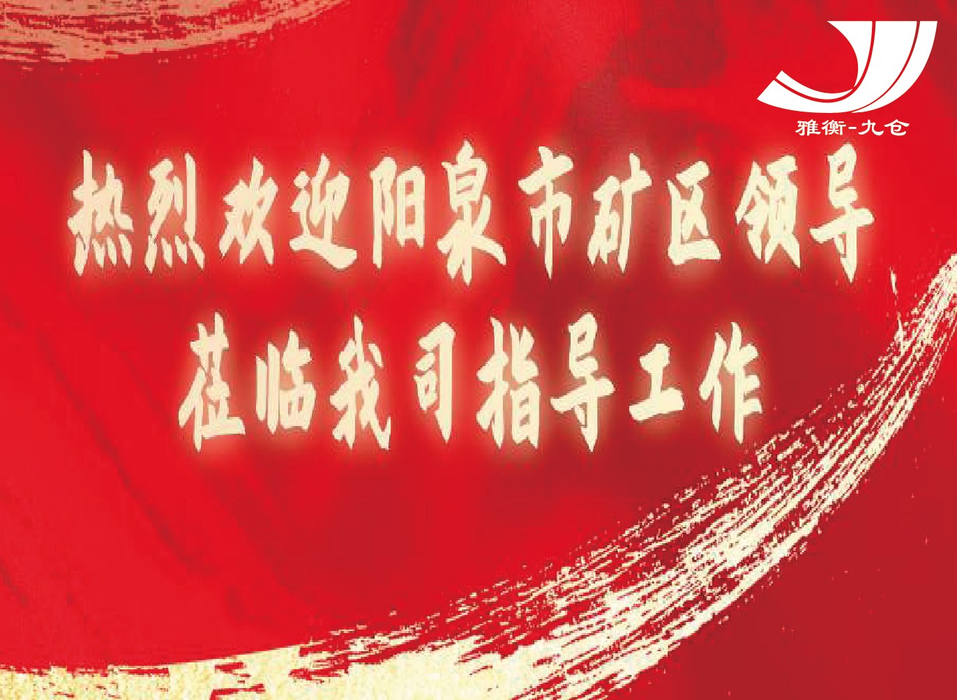 山西阳泉市矿区考察团 莅临雅衡-九仓考察交流